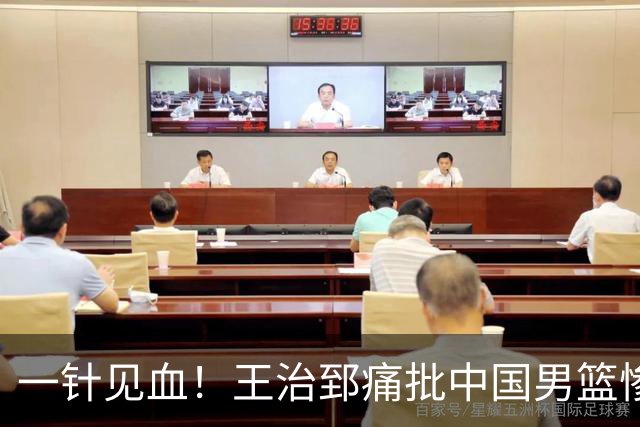 一针见血！王治郅痛批中国男篮惨败：输球不是不努力，是不会打球