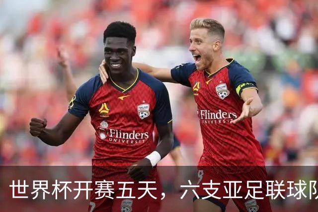世界杯开赛五天，六支亚足联球队保持不败