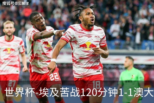 世界杯-埃及苦战120分钟1-1澳大利亚 点球4-2获胜晋级