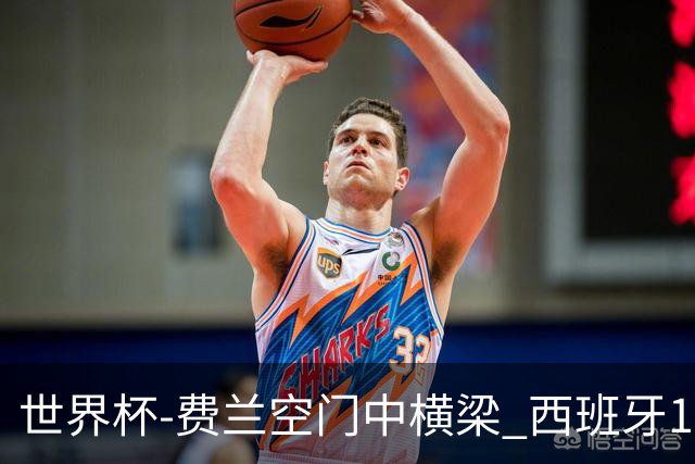 世界杯-费兰空门中横梁 西班牙12射4正半场暂0-0佛得角