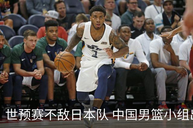 世预赛不敌日本队 中国男篮小组出线形势不明朗