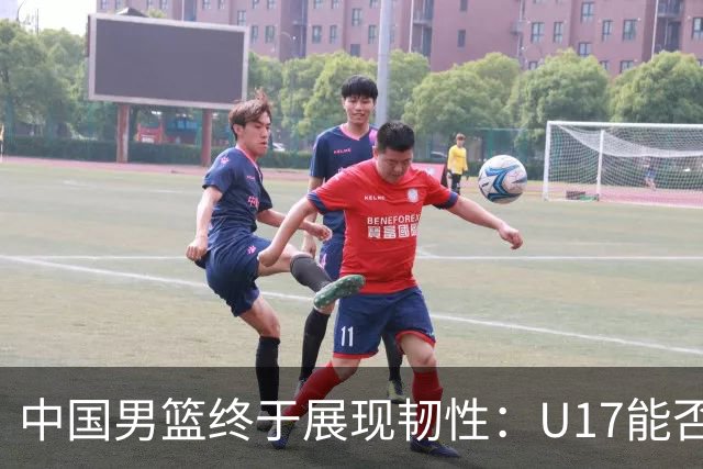 中国男篮终于展现韧性：U17能否挑战欧洲强队，冲击世界杯前9名？