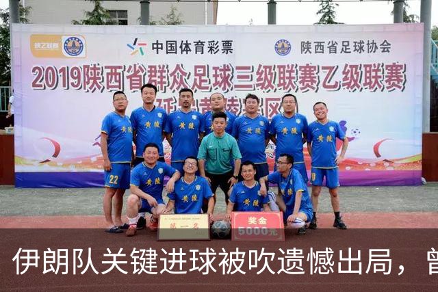 伊朗队关键进球被吹遗憾出局，曾任教哈佛大学的伊朗学者向FIFA索赔10亿美元