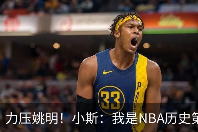 力压姚明！小斯：我是NBA历史第一个高中生身份获得年度最佳新秀