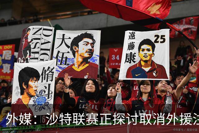 外媒：沙特联赛正探讨取消外援注册人数上限，并推动本国球员留洋