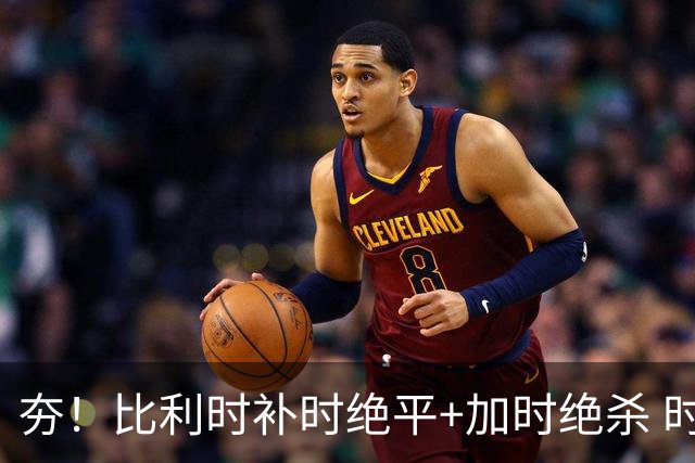 夯！比利时补时绝平+加时绝杀 时隔8年再造世界杯让二追三
