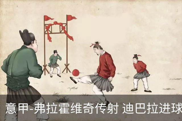 意甲-弗拉霍维奇传射 迪巴拉进球 尤文2-0夺4连胜