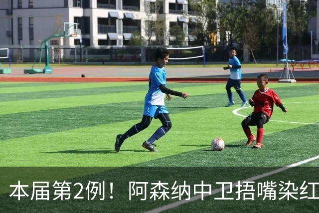本届第2例！阿森纳中卫捂嘴染红！2.7亿欧豪华后防4场丢4球出局