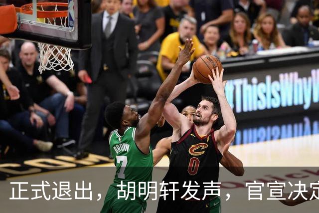 正式退出，胡明轩发声，官宣决定，首次透露心声，杜锋看懂