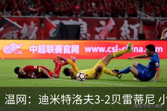 温网：迪米特洛夫3-2贝雷蒂尼 小兹维3-0轻取吉隆进16强