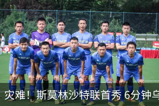灾难！斯莫林沙特联首秀 6分钟乌龙+被直红罚下