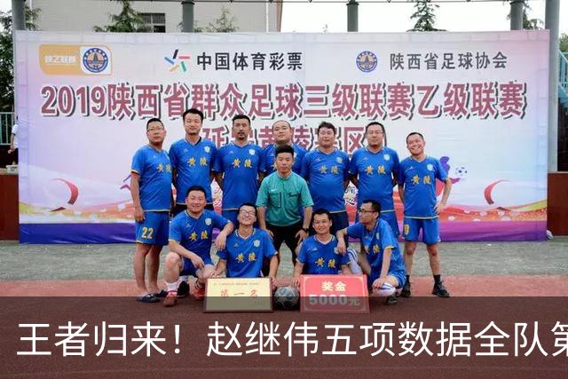 王者归来！赵继伟五项数据全队第一 率男篮大胜台北强势晋级
