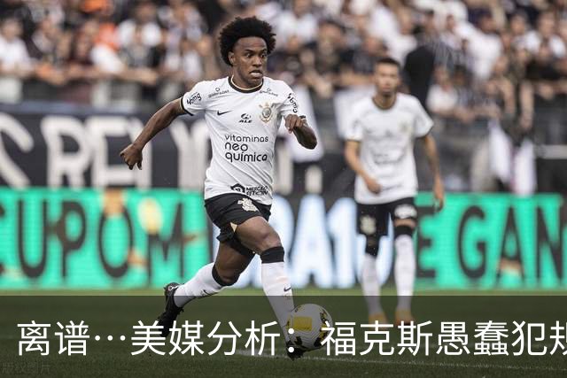 离谱…美媒分析：福克斯愚蠢犯规+米奇逆天指挥“联手完成自杀”