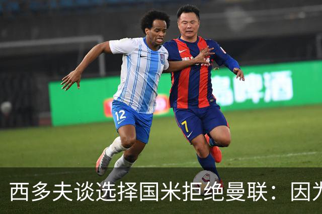 西多夫谈选择国米拒绝曼联：因为罗纳尔多当时在国米踢球