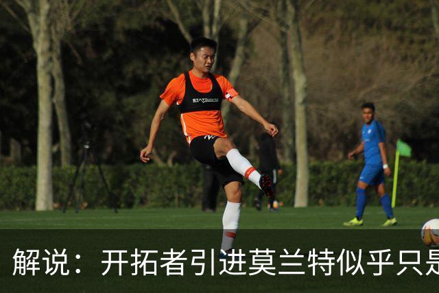 解说：开拓者引进莫兰特似乎只是下笔更大交易的前奏 目标是谁？