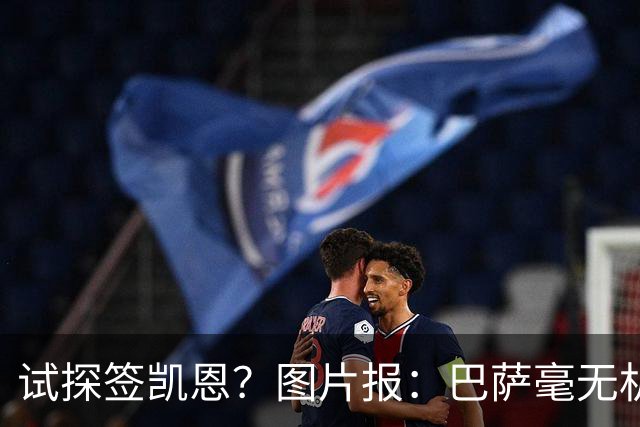 试探签凯恩？图片报：巴萨毫无机会，凯恩很早就已决定要留在拜仁