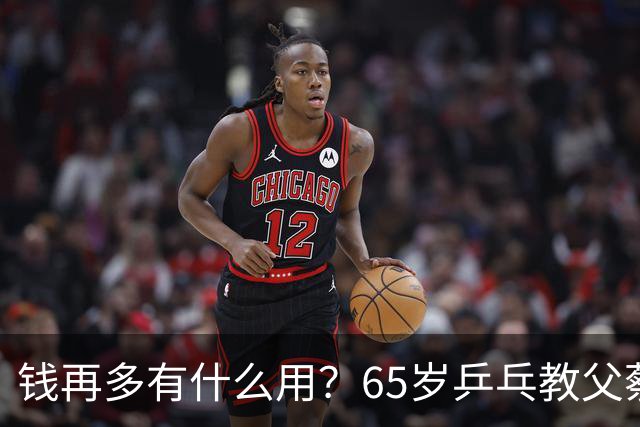 钱再多有什么用？65岁乒乓教父蔡振华现状，给所有老年人提了个醒
