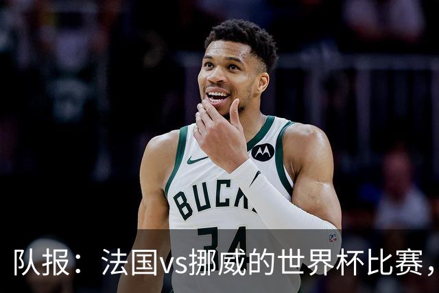 队报：法国vs挪威的世界杯比赛，可能再次因为恶劣天气而中断