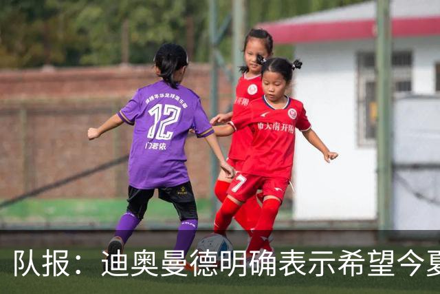 队报：迪奥曼德明确表示希望今夏加盟巴黎，转会费将低于红军报价