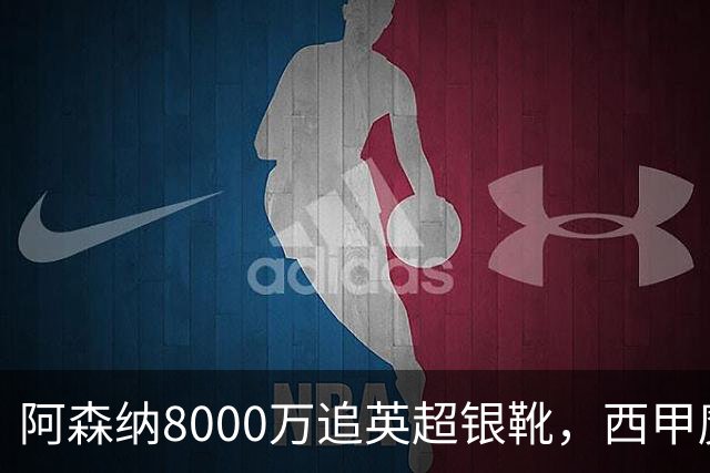 阿森纳8000万追英超银靴，西甲魔翼或来投