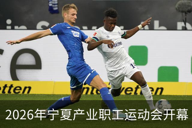 2026年宁夏产业职工运动会开幕