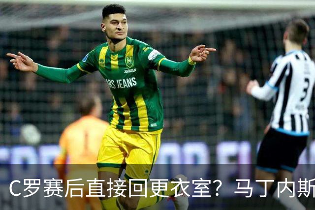 C罗赛后直接回更衣室？马丁内斯：球员们不太确定是需要留在场上