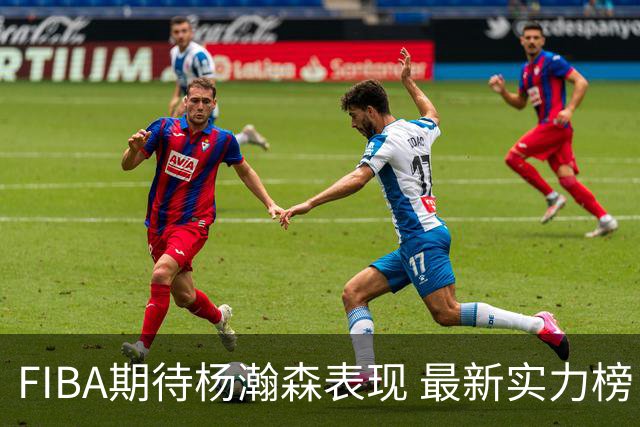 FIBA期待杨瀚森表现 最新实力榜：中国男篮高居第二